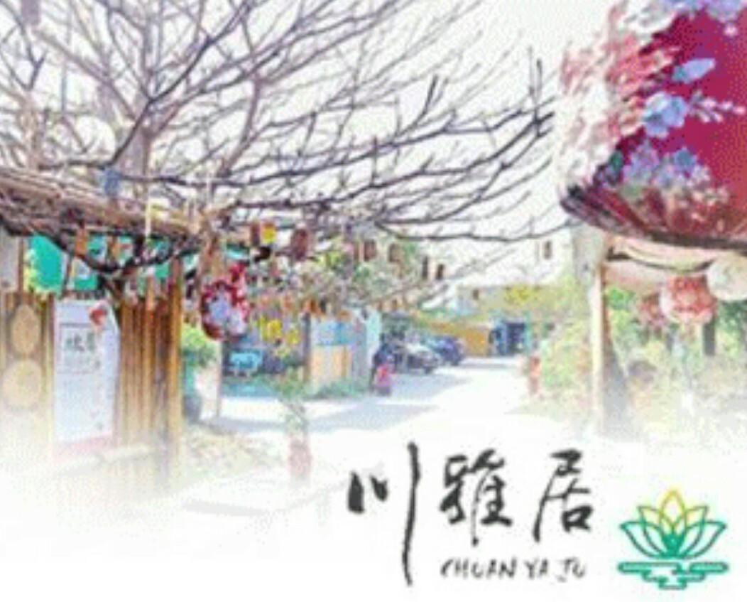 川雅居藝術空間民宿 Qishan 外观 照片